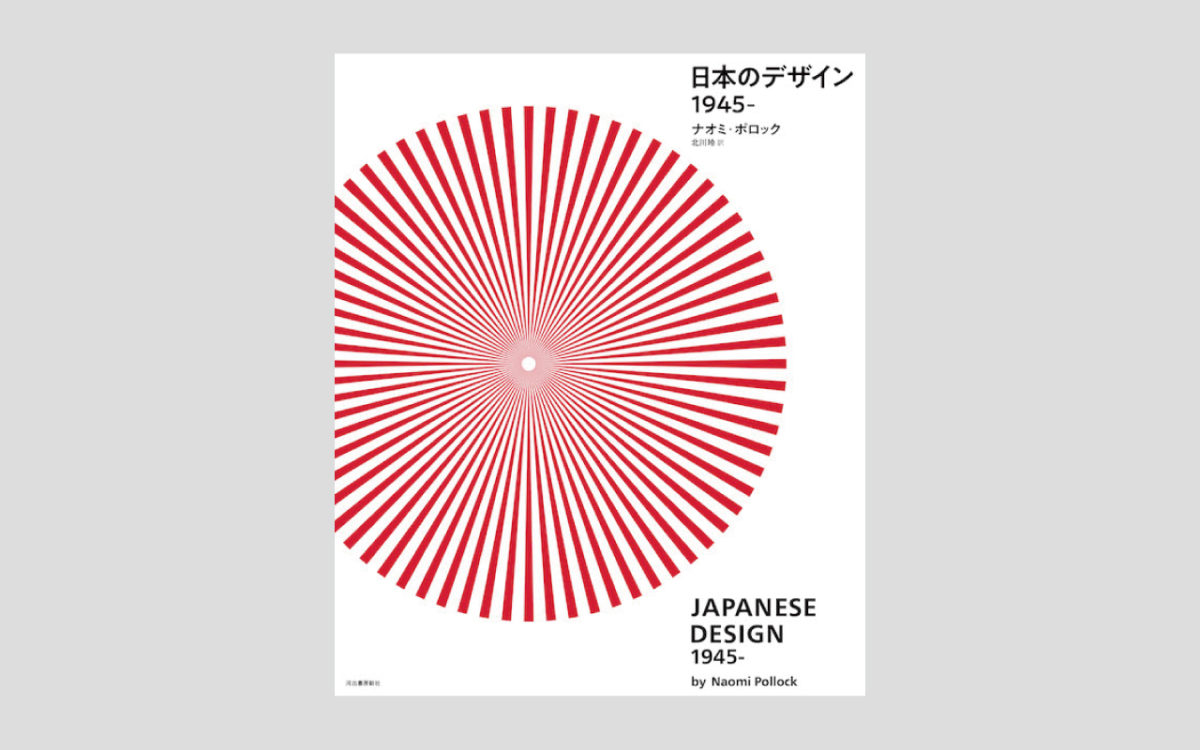 書籍 『日本のデザイン1945-』 福永紙工の製品が掲載されました | メディア情報 | 紙工通信 | 福永紙工